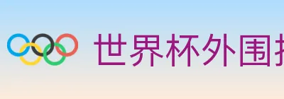 世界杯外围投注入口 logo